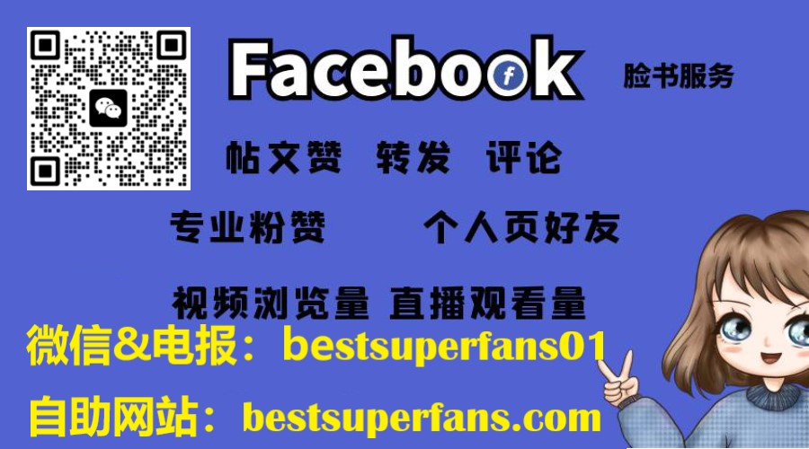 2023年最新Facebook脸书公共主页专页涨粉,买粉,帖文赞,直播人气提升方法