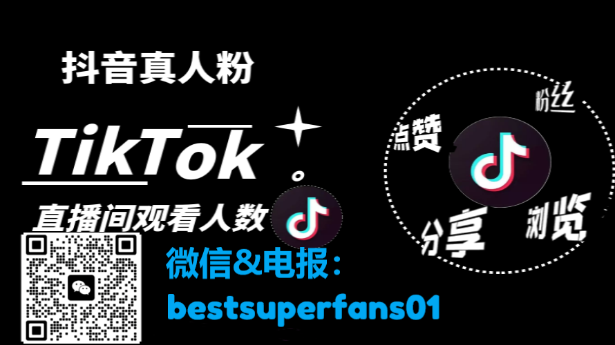 2023最新国际版抖音Tiktok粉丝关注、刷粉、视频播放、刷点赞(图1) 2023最新国际版抖音Tiktok粉丝关注、刷粉、视频播放、刷点赞攻略(图1)