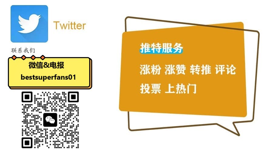 2023最新推特twitter涨粉增人气的八大方法